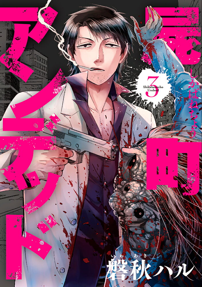 屍町アンデッド（3）