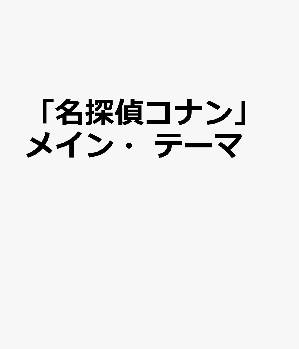 「名探偵コナン」メイン・テーマ
