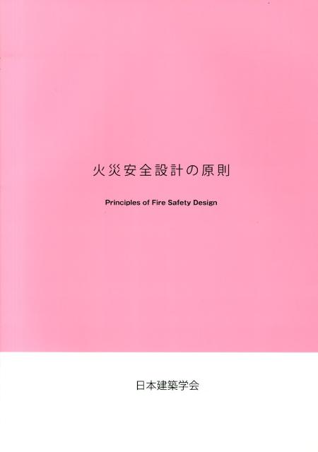 火災安全設計の原則 [ 日本建築学会 ]