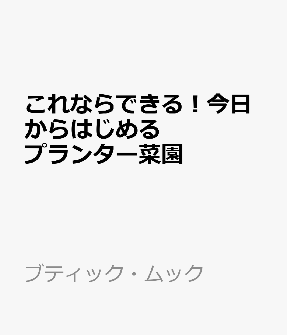 これならできる！今日からはじめるプランター菜園