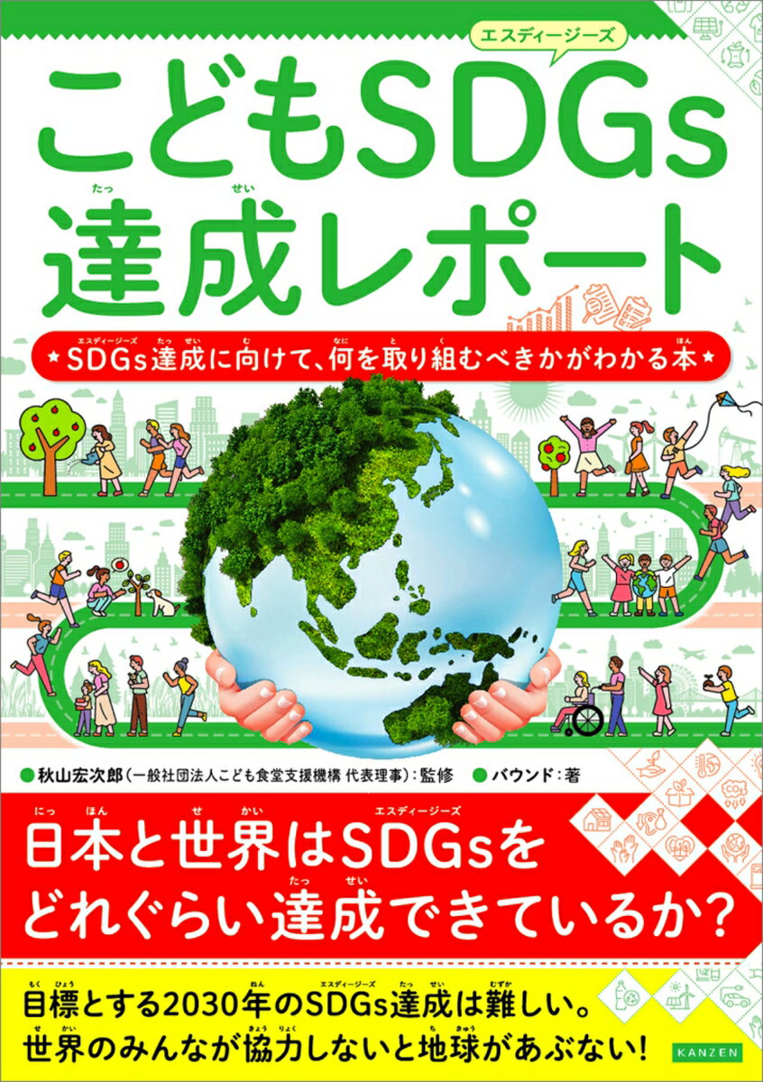 こどもSDGs達成レポート　SDGs達成に向けて、何を取り組むべきかがわかる本