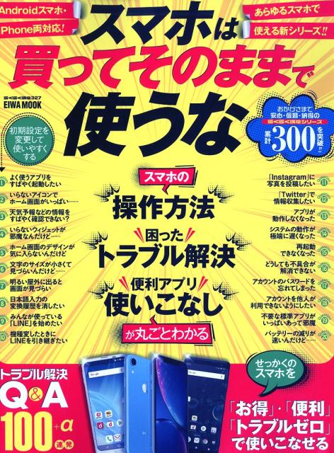 スマホは買ってそのままで使うな スマホの「操作方法」「困ったトラブル解決」「便利ア （EIWA　MOOK　らくらく講座　327）