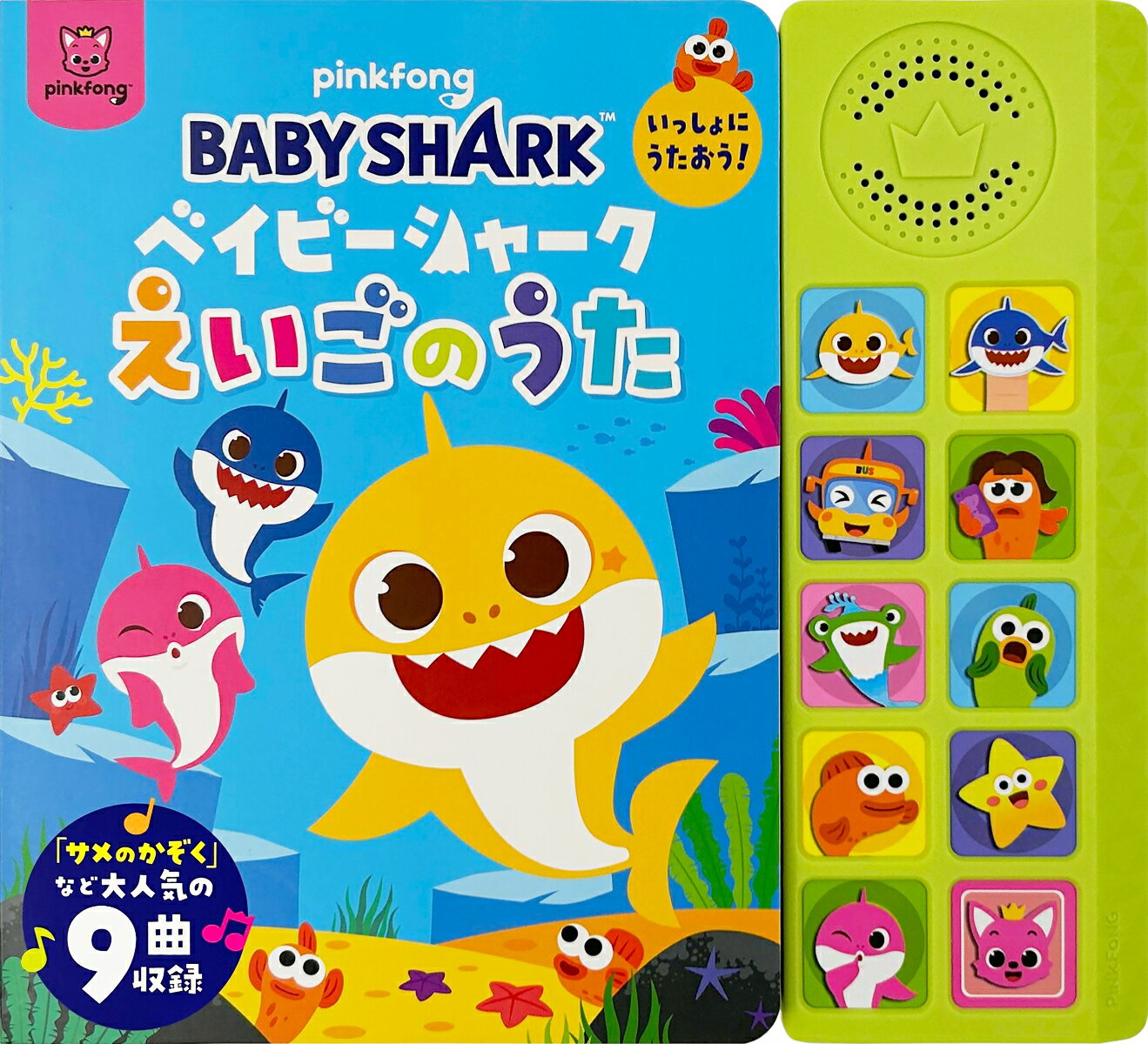 ベイビーシャーク　いっしょにうたおう！えいごのうたの表紙