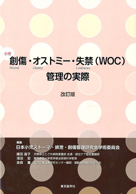 小児創傷・オストミー・失禁（WOC）管理の実際改訂版