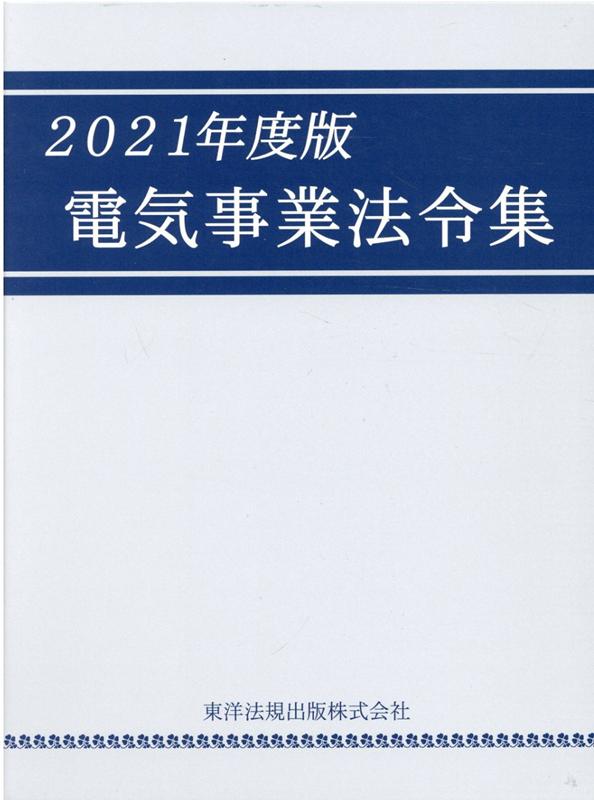 電気事業法令集（2021年度版）
