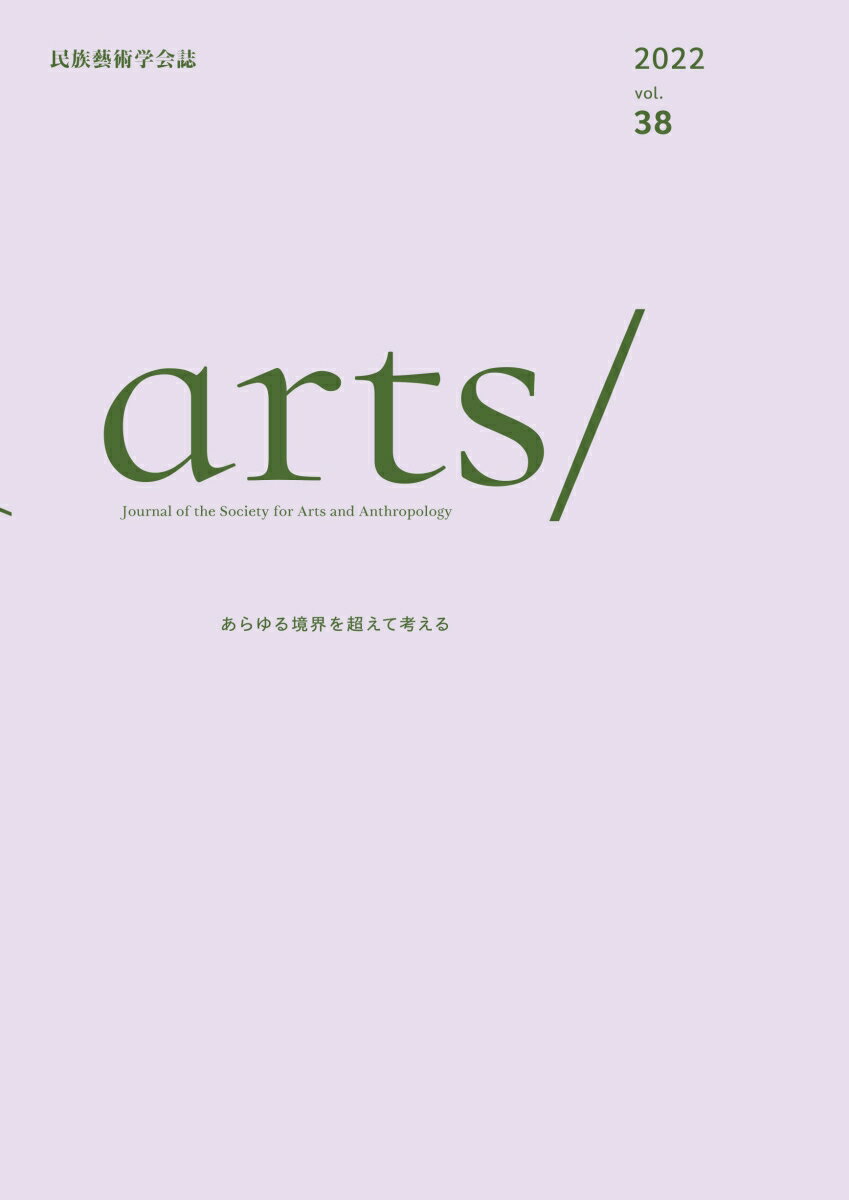 民族藝術学会誌 arts/　vol.38 [ 民族藝術学会 ]