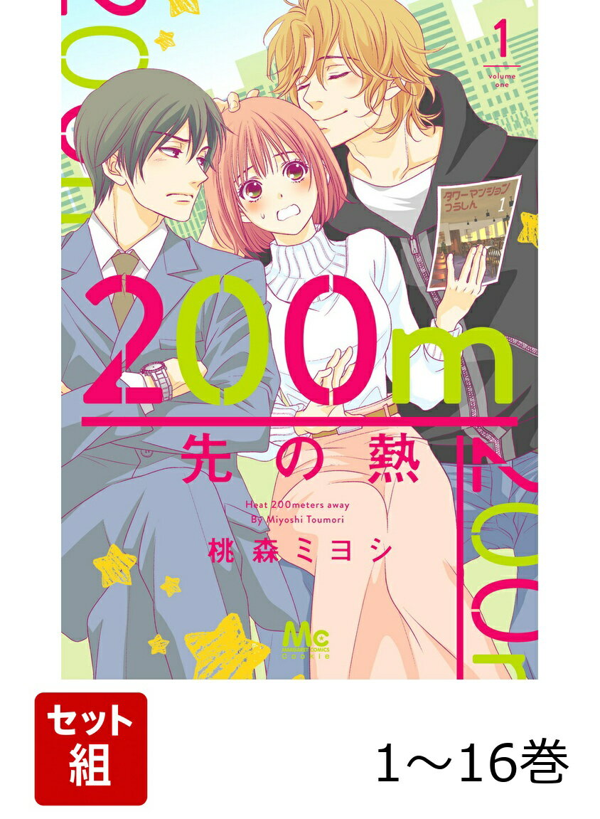 【全巻】 200m先の熱 1-16巻セット
