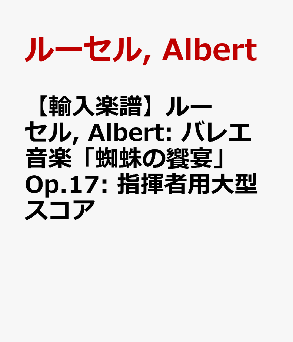 【輸入楽譜】ルーセル, Albert: バレエ音楽「蜘蛛の饗宴」 Op.17: 指揮者用大型スコア