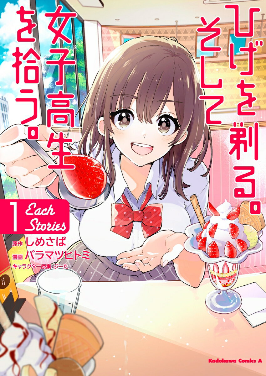 ひげを剃る。そして女子高生を拾う。 Each Stories 1巻