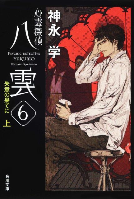 心霊探偵八雲6 失意の果てに（上）