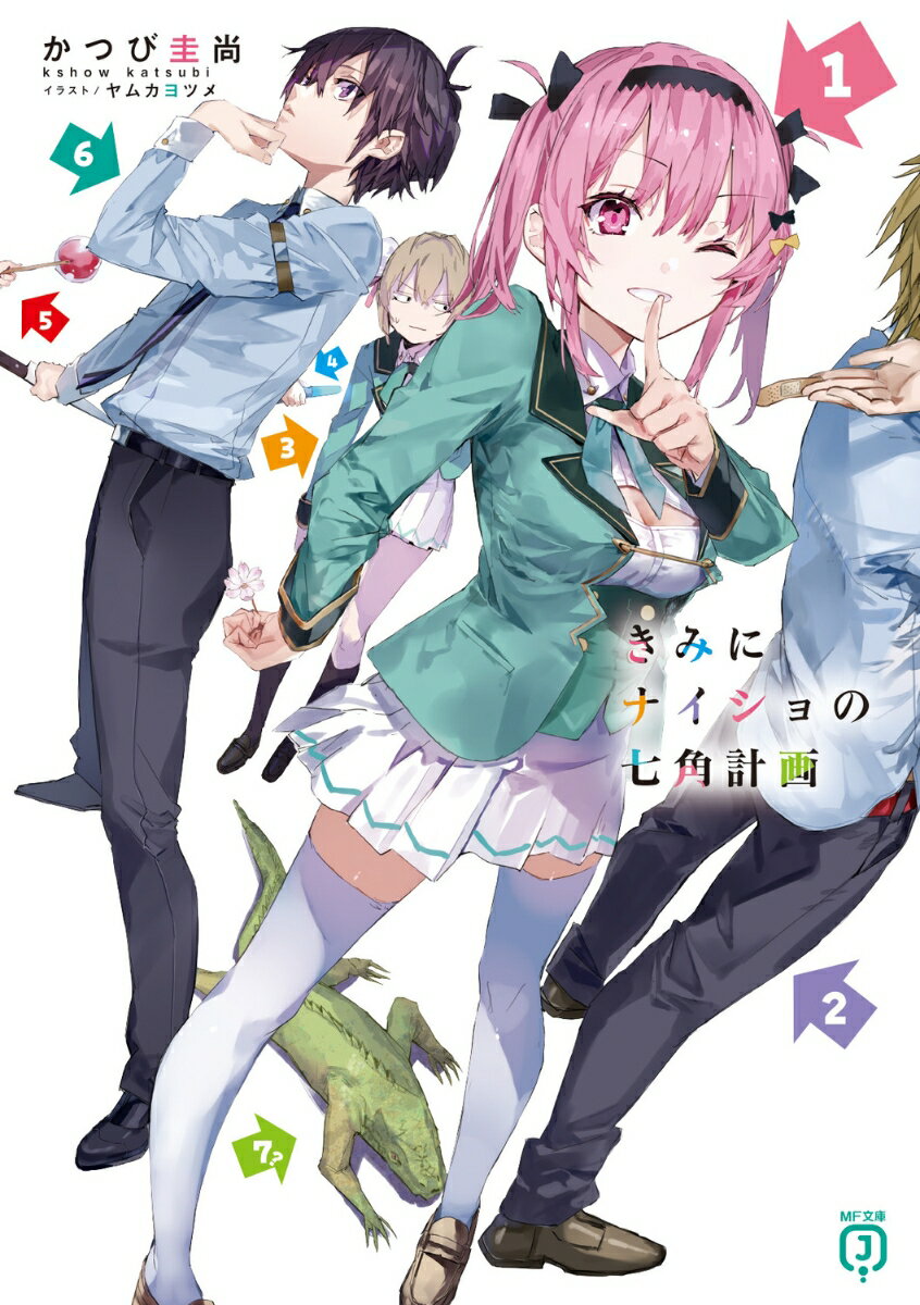 きみにナイショの七角計画（1）