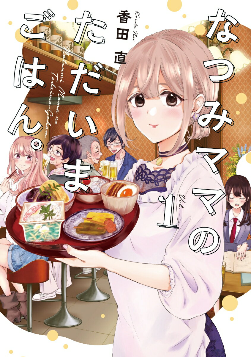 なつみママのただいまごはん。 1巻 表紙