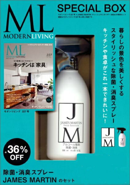 モダンリビングNo.227 × JAMES　MARTIN　フレッシュサニタイザー 特別セット