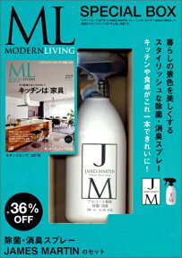 モダンリビングNo.227 × JAMES　MARTIN　フレッシュサニタイザー 特別セット モダンリビング （［バラエティ］） [ ハースト婦人画報社 ]