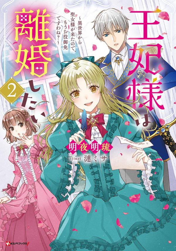 王妃様は離婚したい2 〜異世界から聖女様が来たので、もうお役御免ですわね？〜