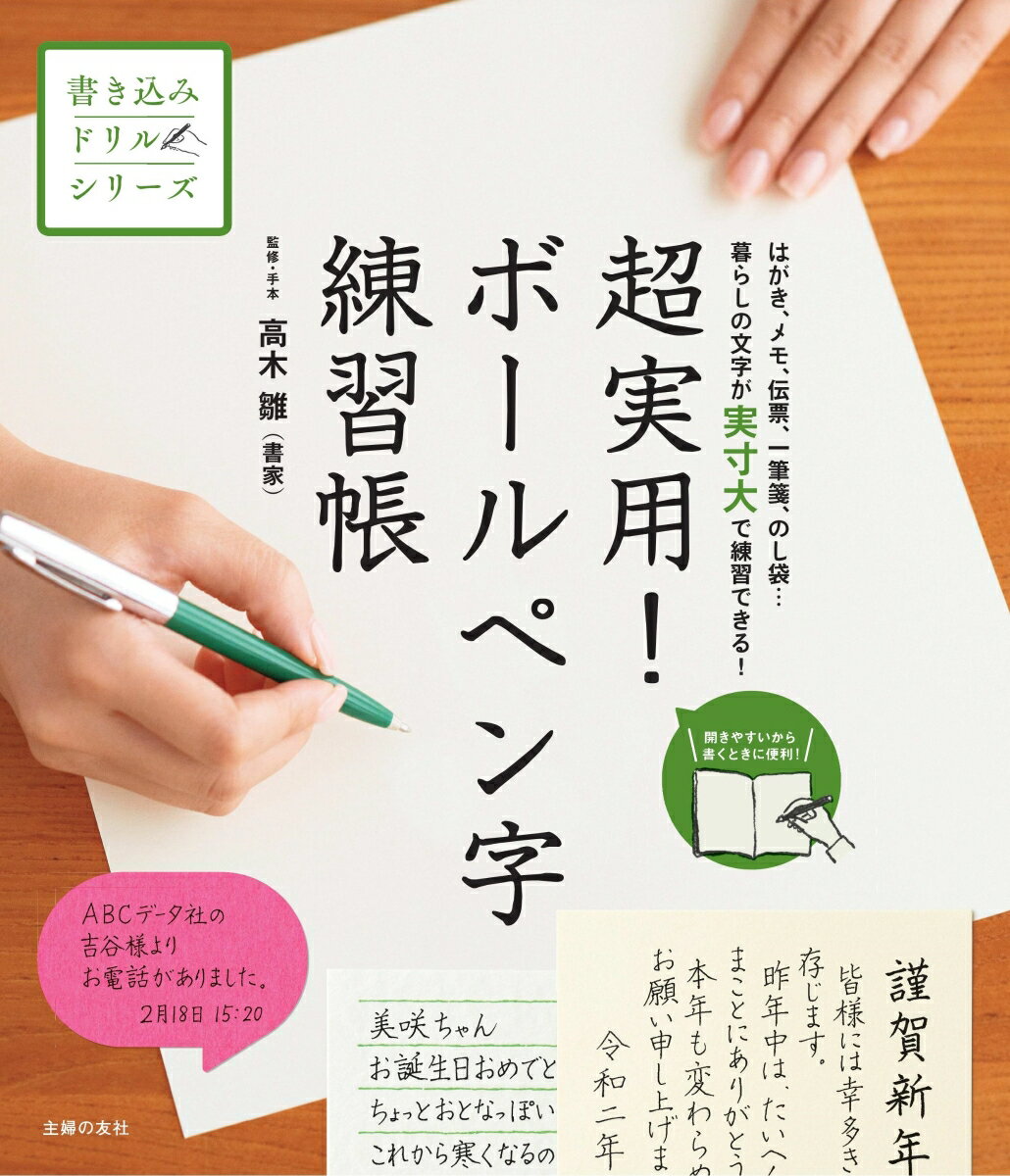 はがき、メモ、伝票、一筆箋、履歴書…手書きで書くものを実寸大で練習できる！生活がより楽しくなる暮らしの文字練習帳。文字を手書きで書くことの多いシチュエーションに合わせた、超実用的な書き込み式のボールペン字練習帳。実際のシチュエーションを思い浮かべながら、楽しくレッスンできる！