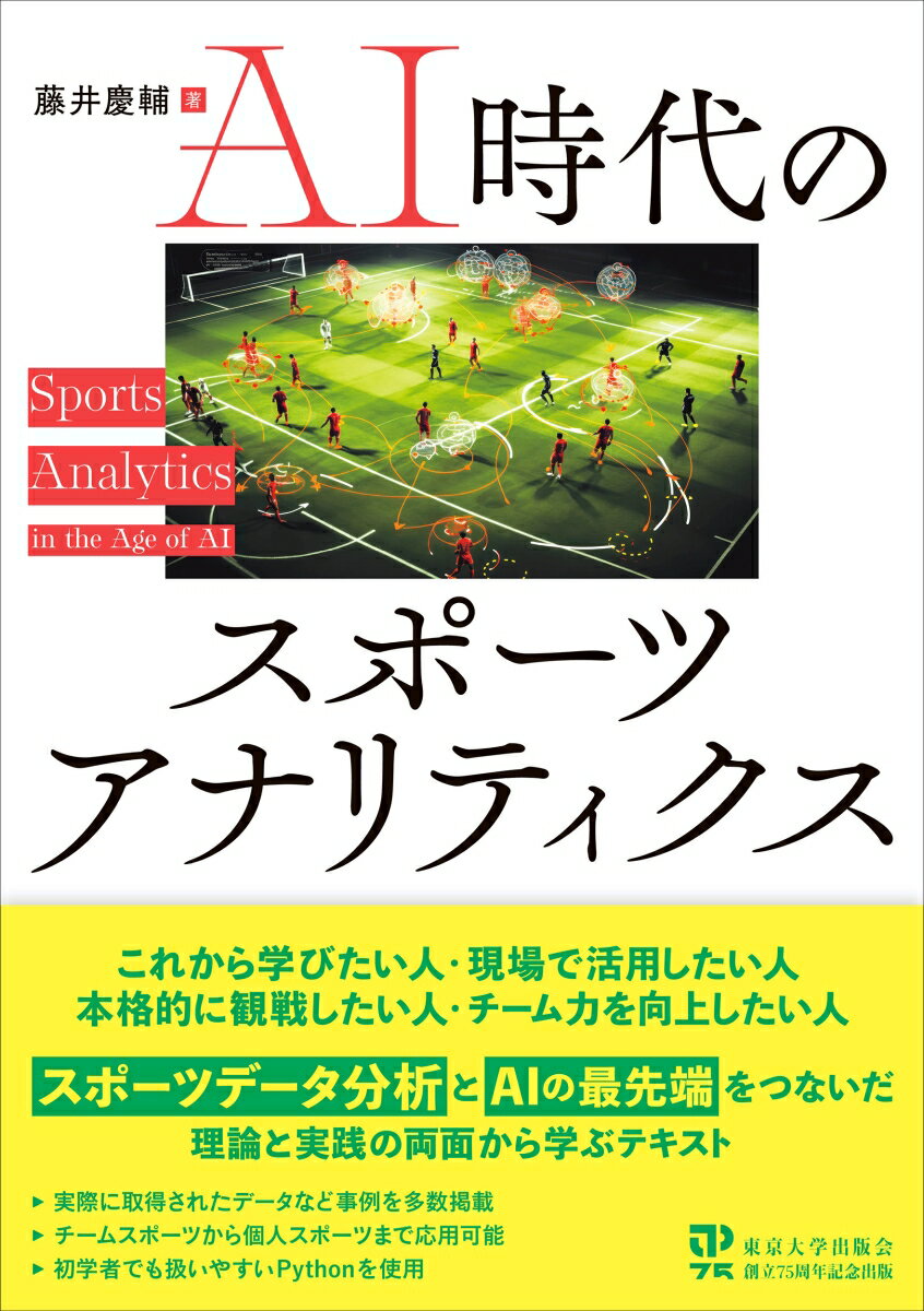 AI時代のスポーツアナリティクス