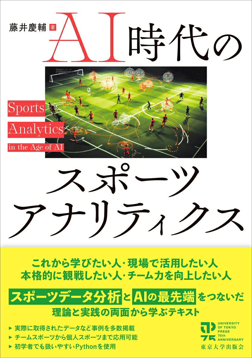 AI時代のスポーツアナリティクス