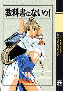 教科書にないッ！ 16巻