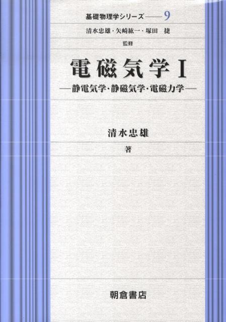 電磁気学（1）