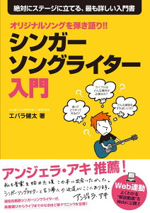 シンガーソングライター入門 オリジナルソングを弾き語り！！ [ エバラ健太 ]