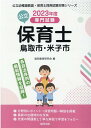 専門試験 公立幼稚園教諭・保育士採用試験対策シリーズ 協同教育研究会 協同出版トットリシ ヨナゴシ ノ コウリツ ホイクシ キョウドウ キョウイク ケンキュウカイ 発行年月：2022年06月 予約締切日：2022年05月26日 ページ数：324p サイズ：全集・双書 ISBN：9784319337095 本 人文・思想・社会 その他 資格・検定 教育・心理関係資格 保育士・幼稚園教諭資格