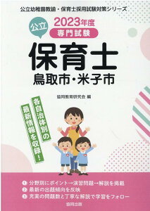 鳥取市・米子市の公立保育士（2023年度版） 専門試験 （公立幼稚園教諭・保育士採用試験対策シリーズ） [ 協同教育研究会 ]