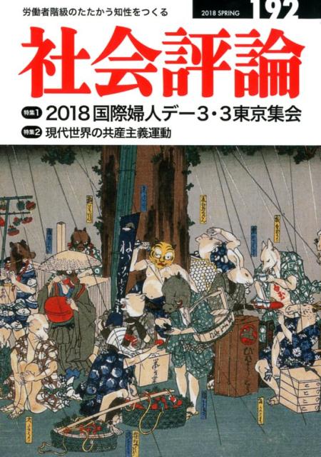 社会評論（192） 労働者階級のたたかう知性をつくる 特集：