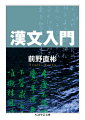 漢文を学ぶときに大切なこと、それは文法を覚える前に「漢文とは何か」を考えることだ。一口に「漢文」と言ってもいくつもの種類があり、私たちが学校で習う中国の古典的な文はもちろん、日本人が書いた漢詩や、候文で書かれた手紙もまて中国語のように書かれている。漢文の本質的な特徴は、中国語で書かれた文を、中国語でなくいきなり日本語として読むという点にある。漢文の読み方は時代とともに変化し、日本語と歩を揃えて進化してきた。訓読の方法と歴史に光をあて、日本人が漢文といかに付き合ってきたかを平明に説いた名著、待望の復刊！