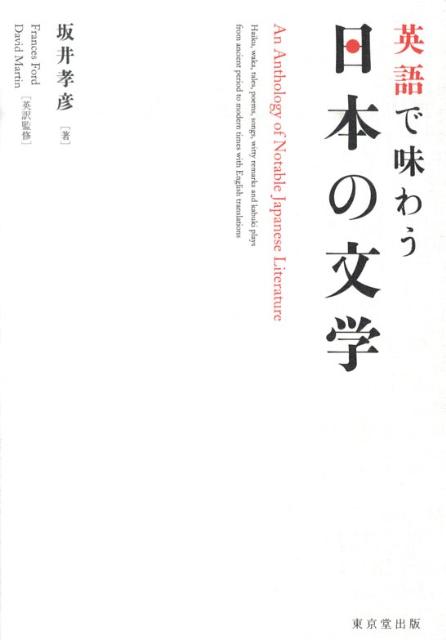 英語で味わう日本の文学
