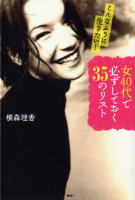 女40代で必ずしておく35のリスト こんなふうに生きたい！ [ 横森理香 ]