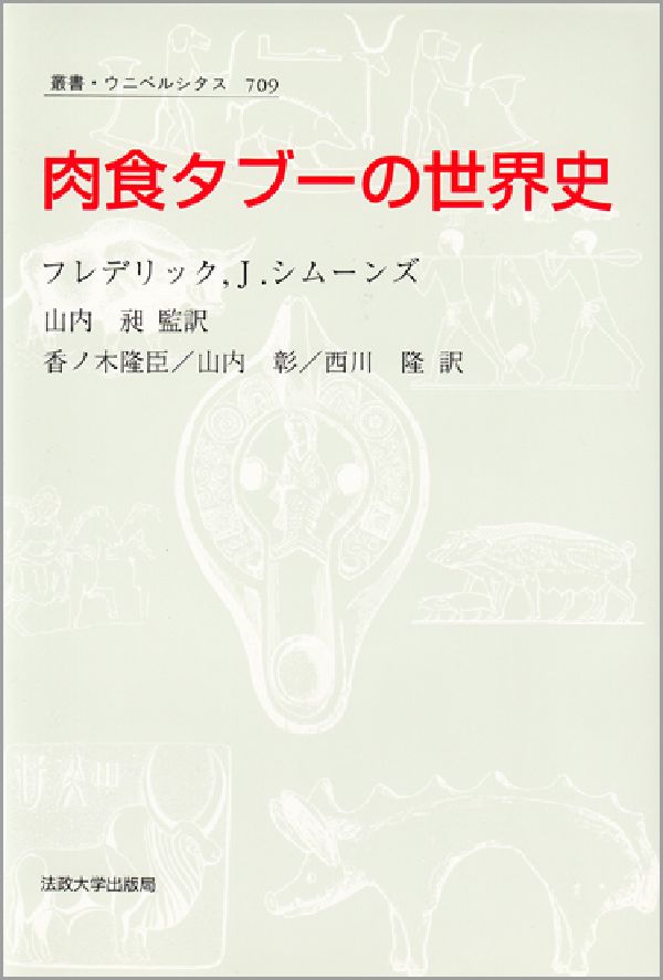 肉食タブーの世界史