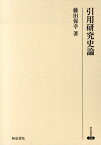 引用研究史論 文法論としての日本語引用表現研究の展開をめぐって （研究叢書） [ 藤田保幸 ]