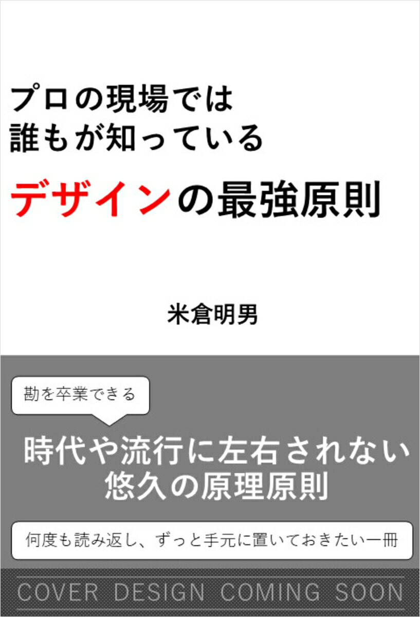 プロの現場では誰もが知っているデザインの最強原則