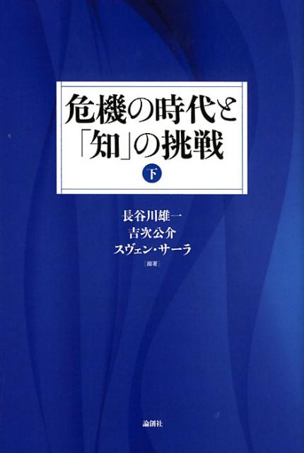 危機の時代と「知」の挑戦（下） [ 長谷川雄一 ]