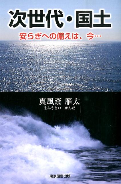 次世代・国土 安らぎへの備えは、今… [ 真風斎雁太 ]