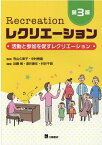 レクリエーション第3版 活動と参加を促すレクリエーション [ 寺山久美子 ]