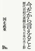 【POD】新版「今だから言えること　歴代首相の素顔が語る、日本の光と影」