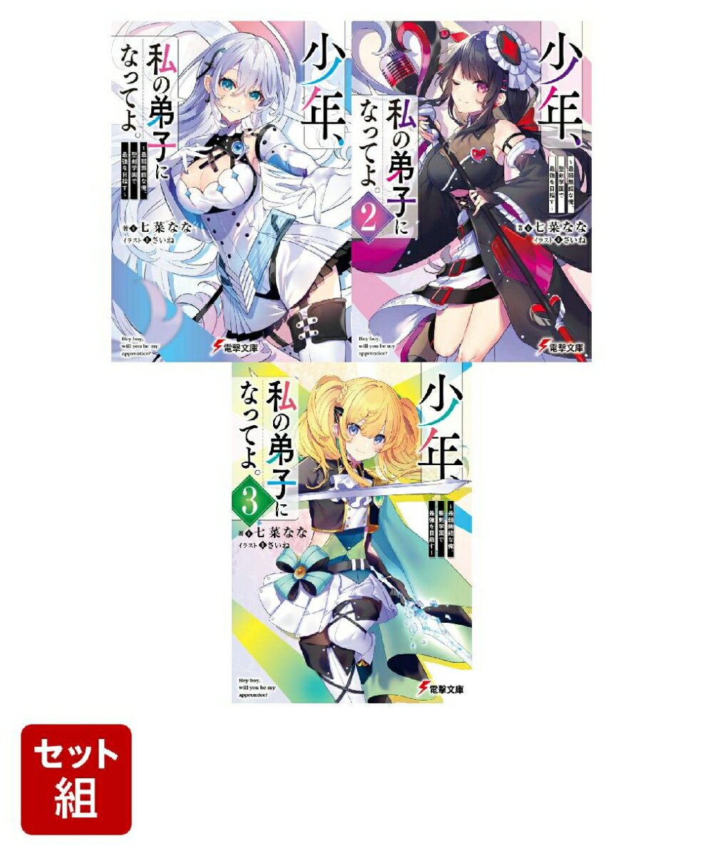 少年、私の弟子になってよ。 〜最弱無能な俺、聖剣学園で最強を目指す〜 3冊セット