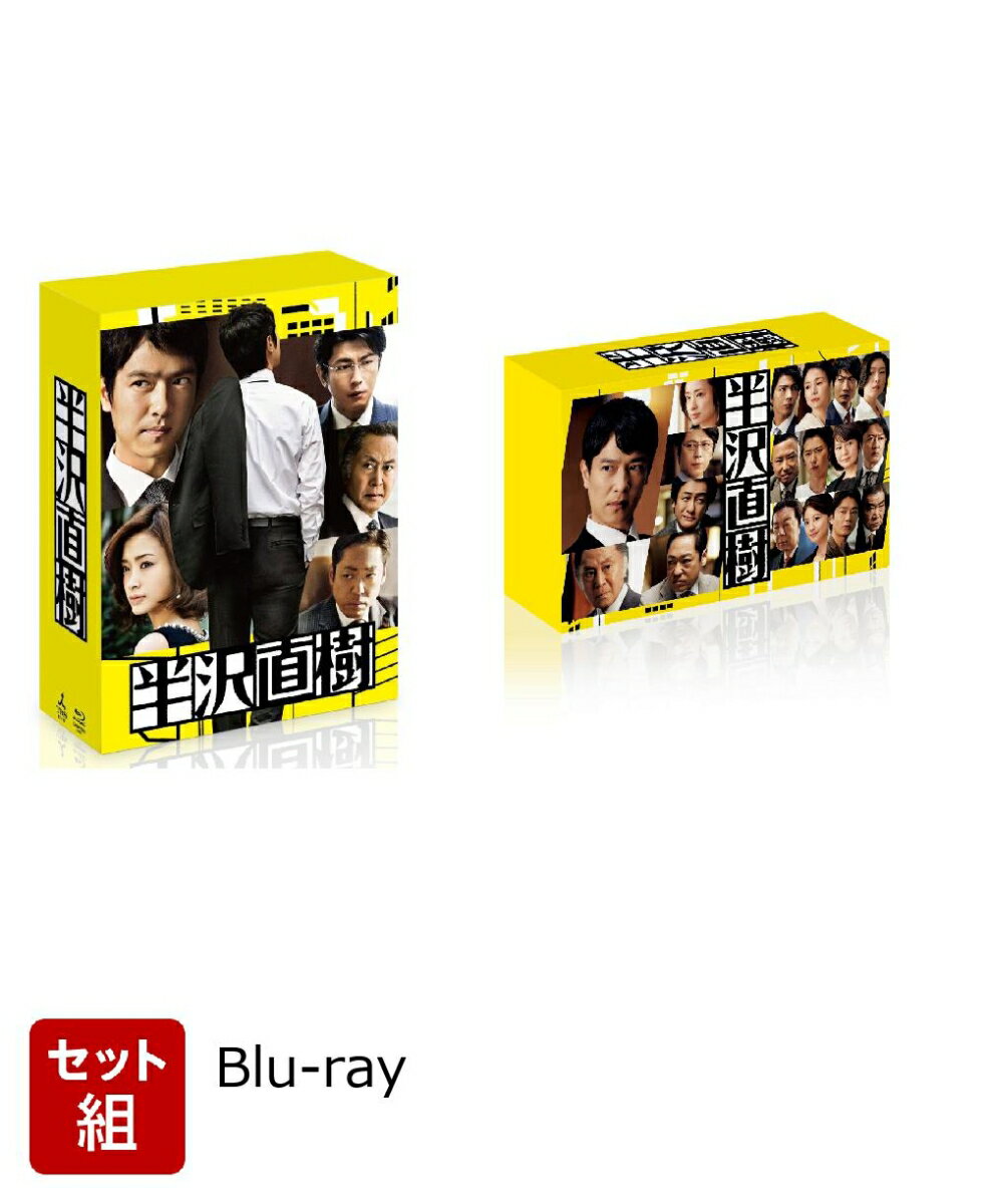 【セット組】半沢直樹＆半沢直樹(2020年版) -ディレクターズカット版ー Blu-ray BOX セット 【Blu-ray】