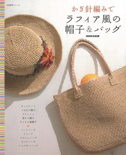 【バーゲン本】かぎ針編みでラフィア風の帽子＆バッグ