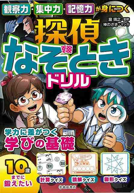 【バーゲン本】観察力・集中力・記憶力が身につく　探偵なぞときドリル