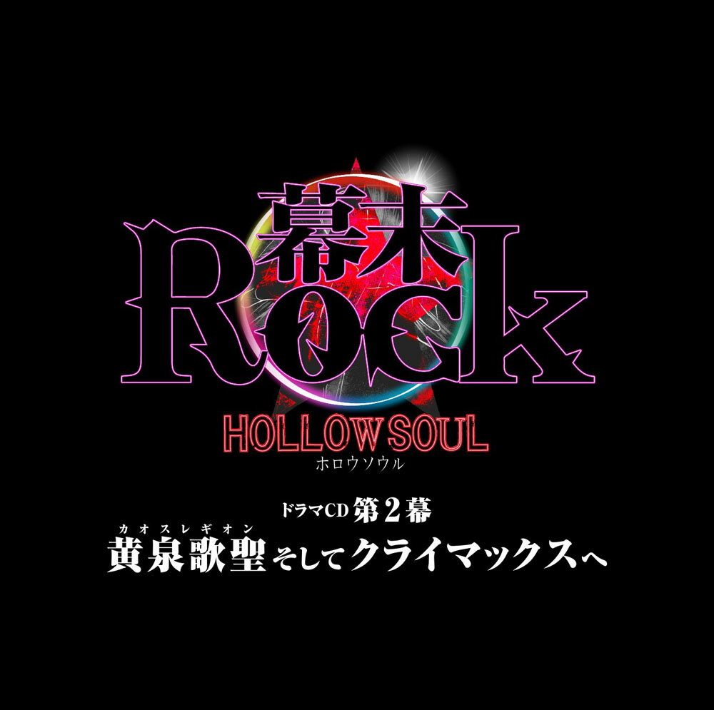 幕末Rock虚魂ドラマCD第2幕『黄泉歌聖(カオスレギオン)そしてクライマックスへ』