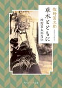 草木とともに 牧野富太郎自伝（1） （角川ソフィア文庫） 