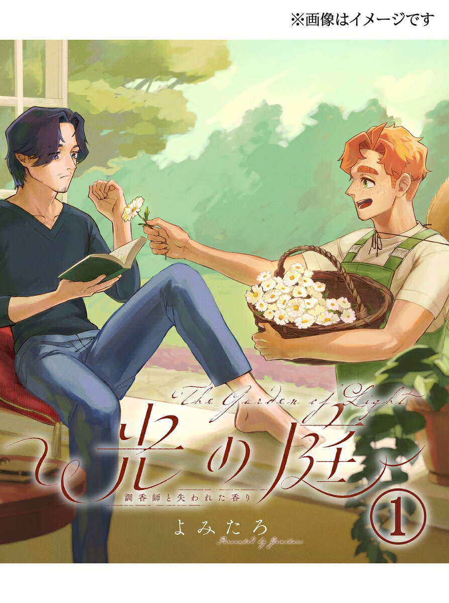光の庭〜調香師と失われた香り〜 1巻