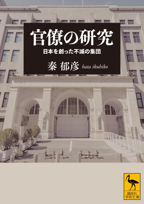 官僚の研究 日本を創った不滅の集団