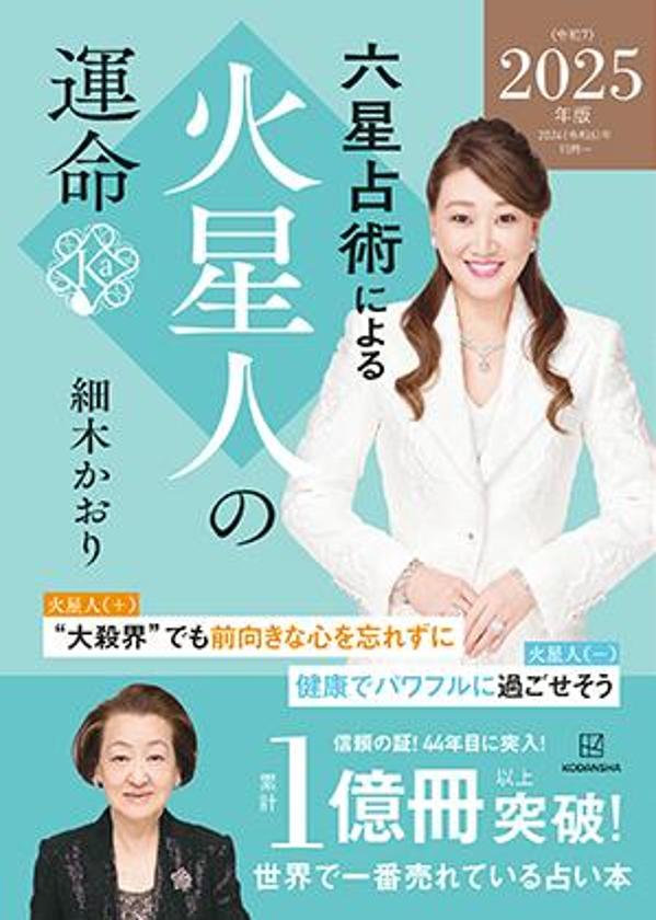 六星占術による火星人の運命〈2025(令和7)年版〉