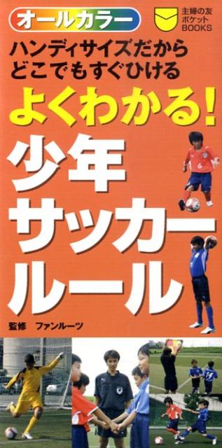 よくわかる！少年サッカールール