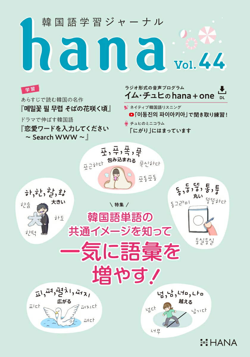 hana編集部 HANAカンコクゴガクシュウジャーナルハナボリュームヨンジュウヨン ハナヘンシュウブ 発行年月：2022年06月13日 予約締切日：2022年05月10日 ページ数：144p サイズ：単行本 ISBN：9784295407096 本 語学・学習参考書 語学学習 韓国語 語学・学習参考書 語学辞書 その他 語学・学習参考書 辞典 その他