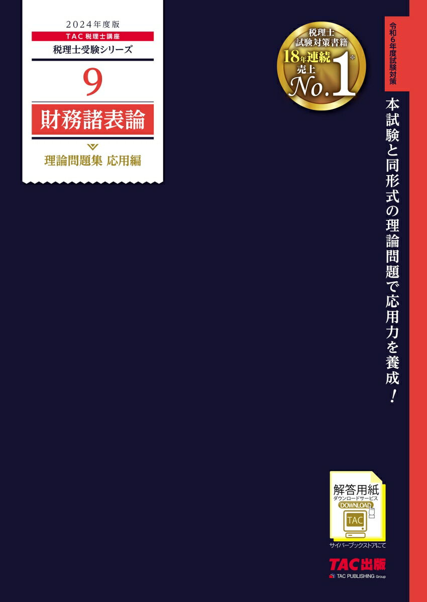 TAC株式会社（税理士講座） TAC出版2024ネンドバン 9 ザイムショヒョウロン リロンモンダイシュウ オウヨウヘン TACカブシキガイシャ（ゼイリシコウザ） 発行年月：2023年12月07日 予約締切日：2023年10月06日 サイズ：単行本 ISBN：9784300107096 一般原則／損益会計／資産会計／負債会計／財務諸表／財務諸表論の全体構造／概念フレームワーク／金融基準／リース基準／減損基準／棚卸資産基準／研究開発基準／退職給付基準・資産除去債務基準／税効果基準／企業結合基準・事業分離基準／純資産表示基準／外貨換算基準／包括利益表示基準／キャッシュ・フロー計算書基準／連結財務諸表基準・四半期財務諸表基準／会計上の変更等基準／収益認識基準 令和6年度試験対策。本試験と同形式の理論問題で応用力を養成！ 本 ビジネス・経済・就職 経理 会計学 ビジネス・経済・就職 経理 税務 ビジネス・経済・就職 経営 経営戦略・管理